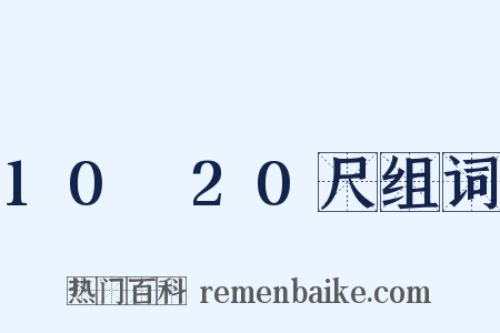 10～20尺组词是什么意思的图片